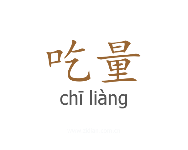 吃量