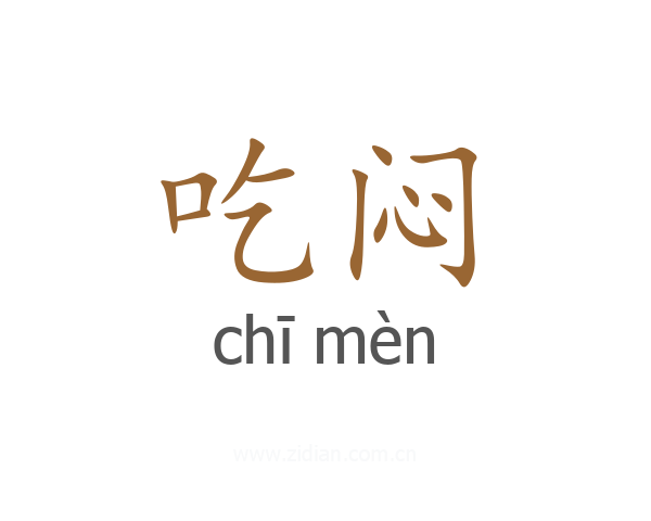 吃闷