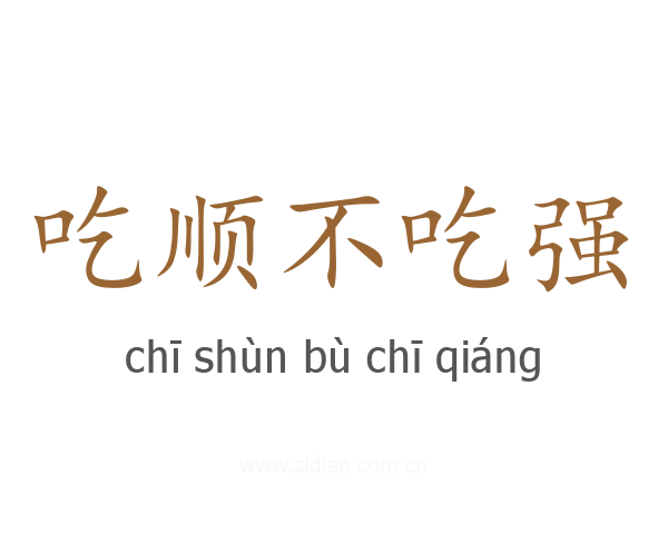 吃顺不吃强