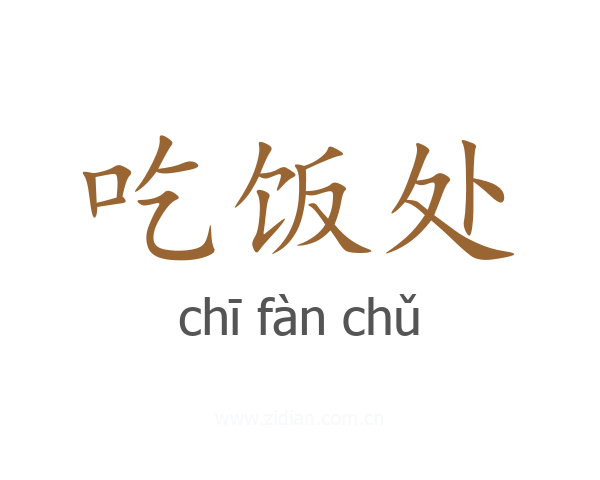 吃饭处