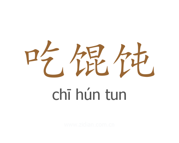 吃馄饨