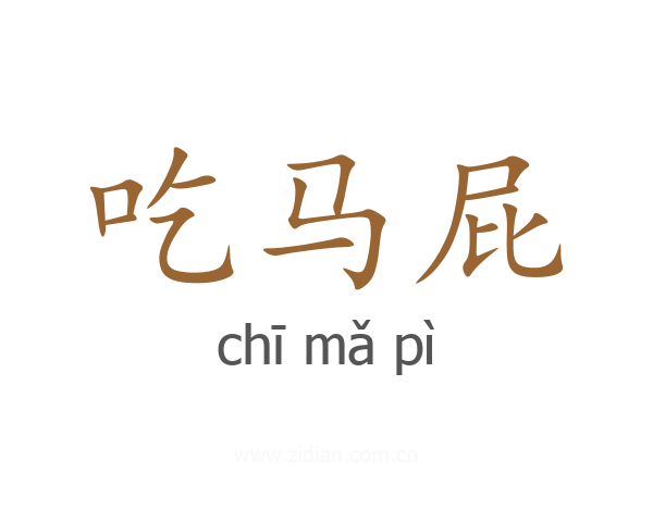 吃马屁