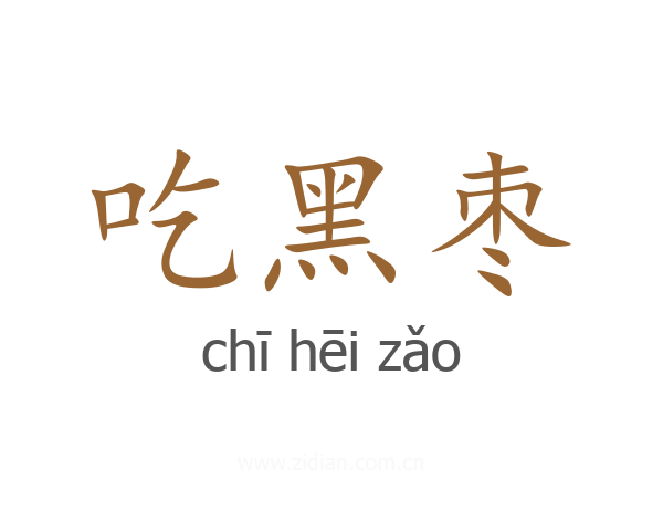 吃黑枣