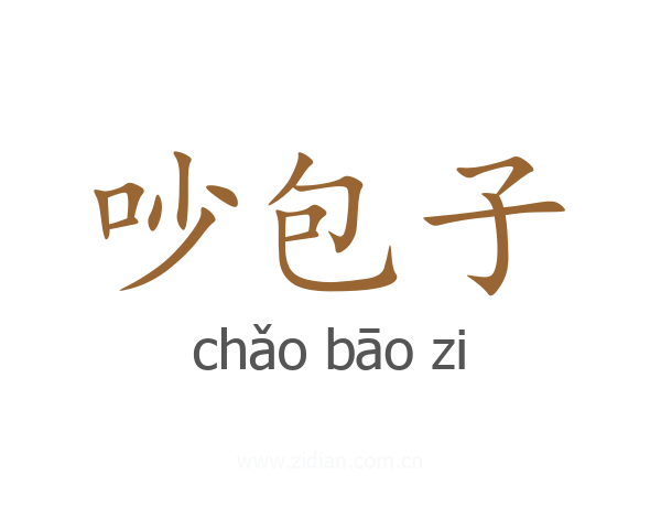 吵包子