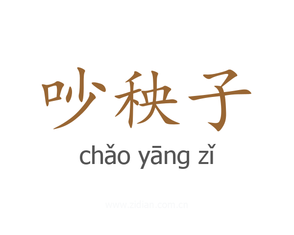 吵秧子