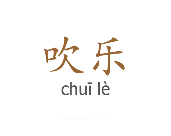 吹乐