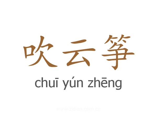 吹云筝