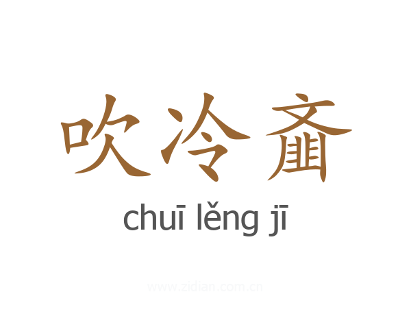 吹冷齑