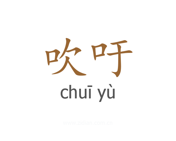 吹吁