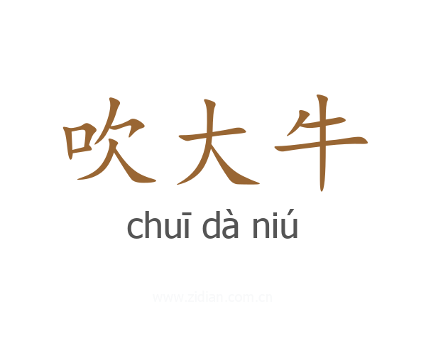 吹大牛