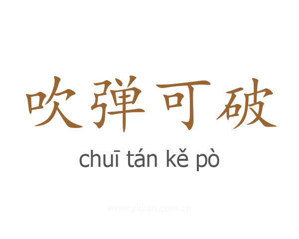 吹弹可破
