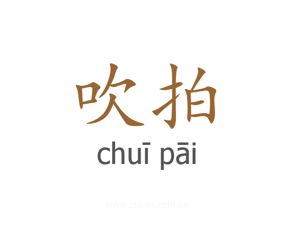 吹拍