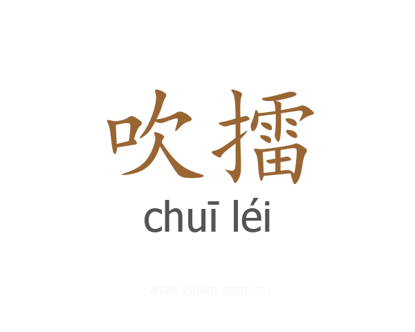 吹擂