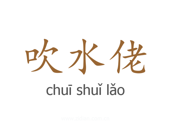 吹水佬
