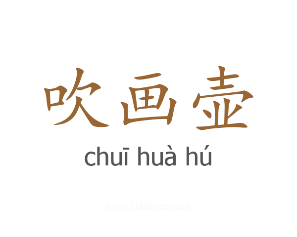 吹画壶