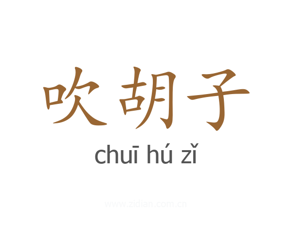 吹胡子