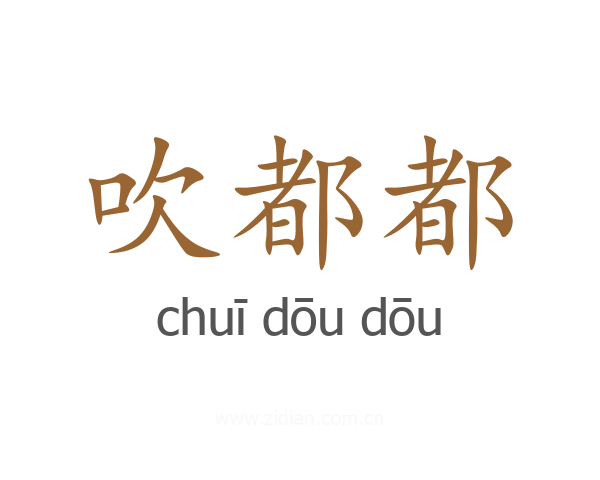 吹都都