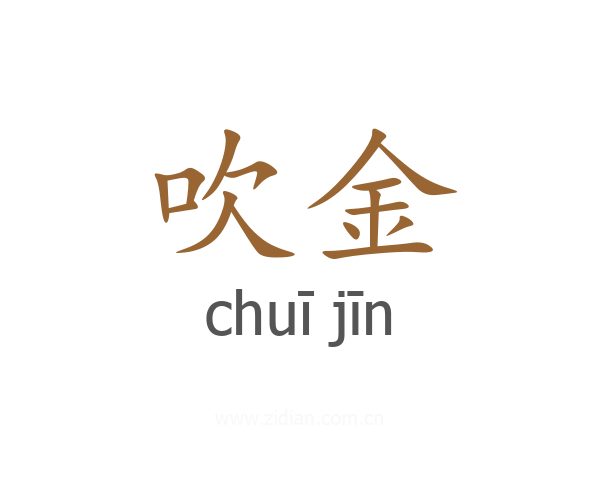 吹金