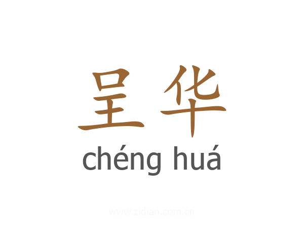 呈华