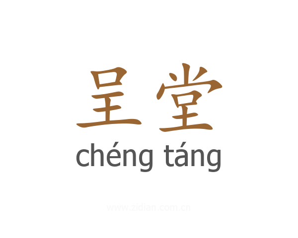 呈堂