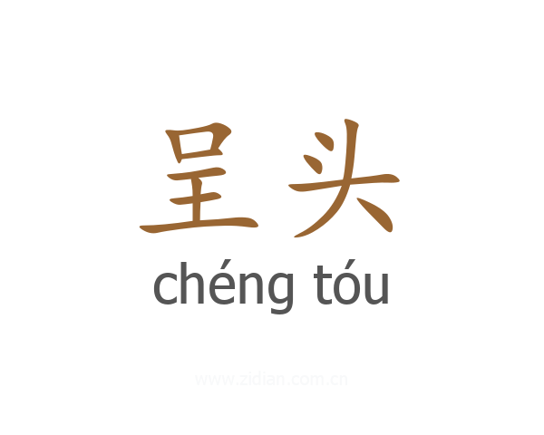 呈头