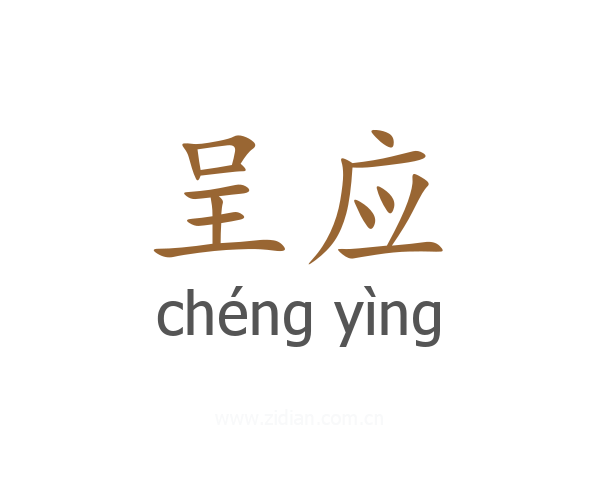 呈应