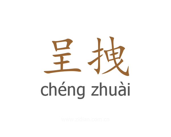 呈拽