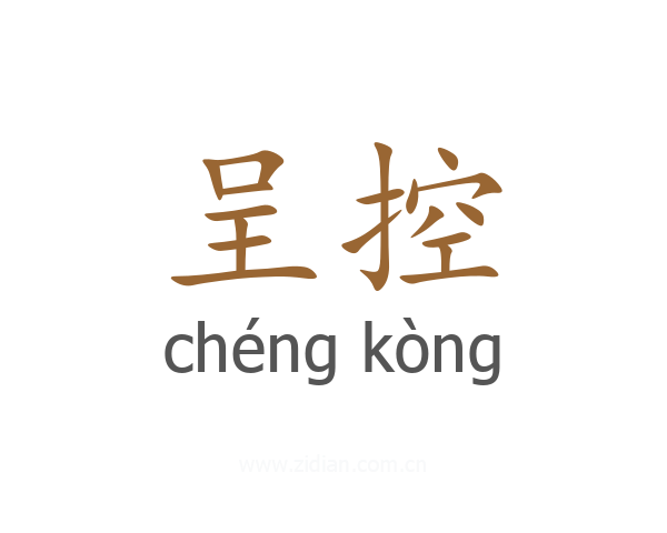 呈控