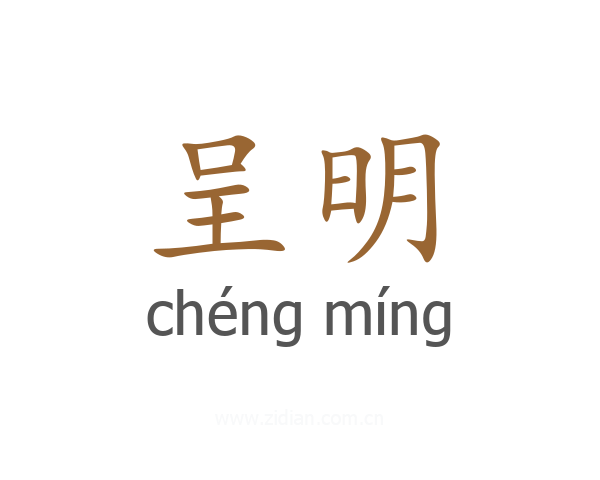呈明