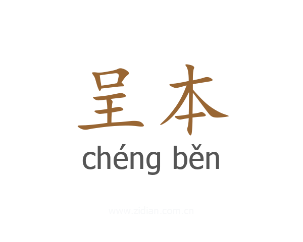 呈本