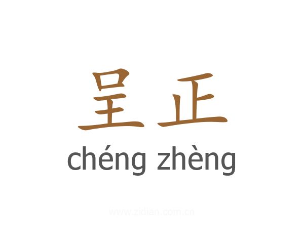 呈正