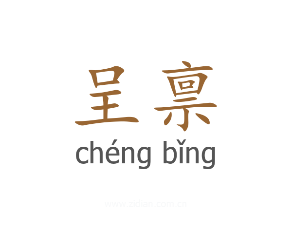 呈禀