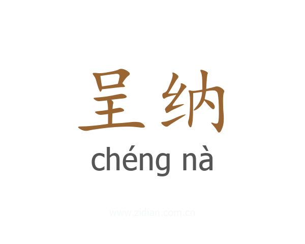 呈纳
