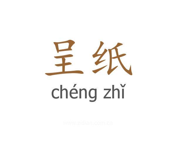 呈纸