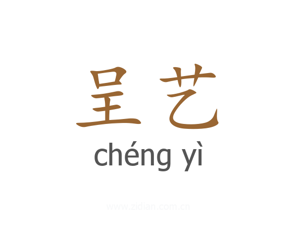 呈艺