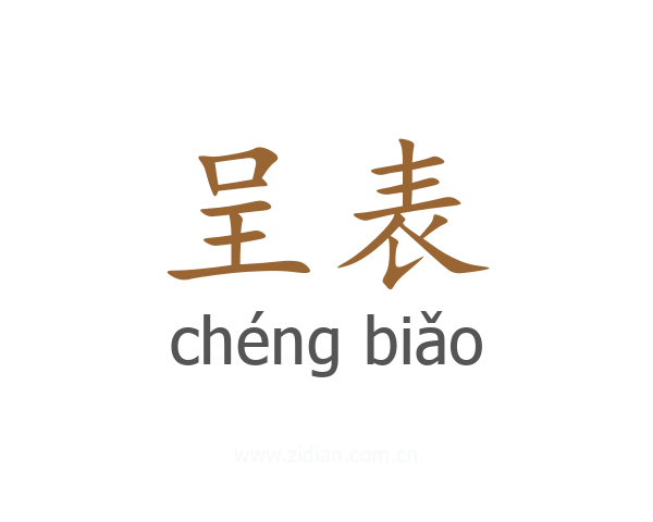 呈表