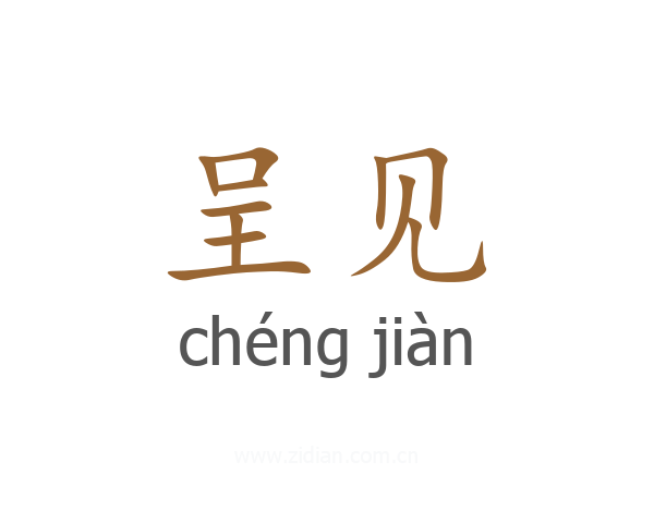 呈见