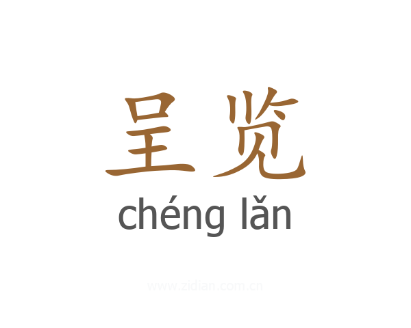 呈览