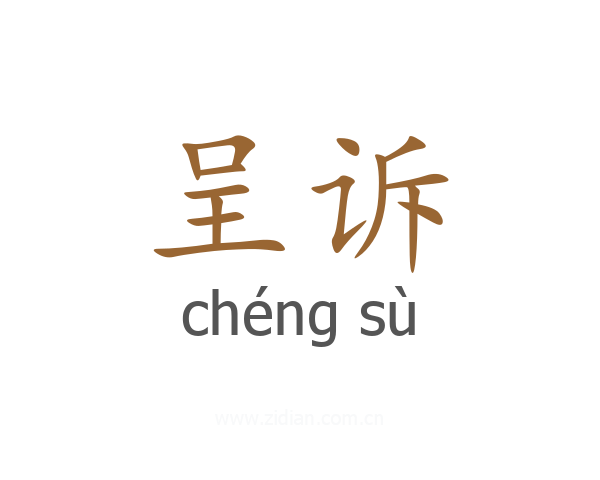 呈诉