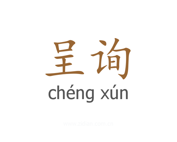 呈询