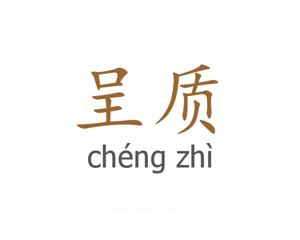 呈质