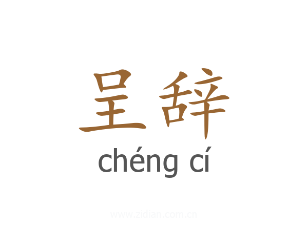 呈辞