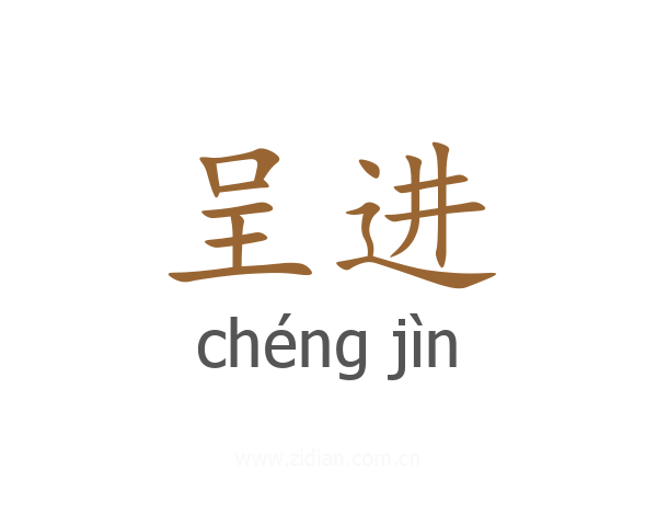 呈进