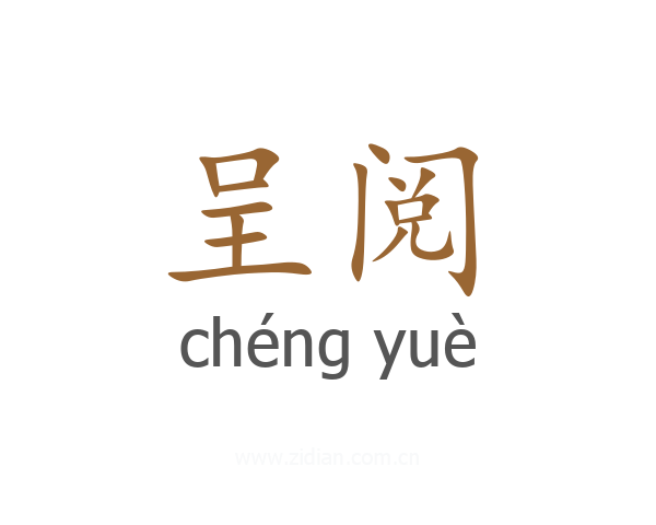 呈阅