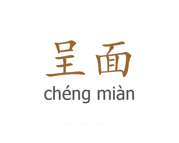 呈面