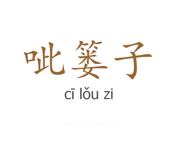 呲篓子
