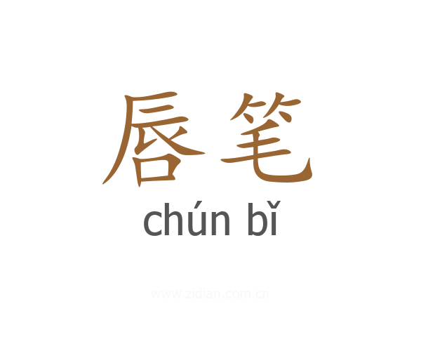 唇笔