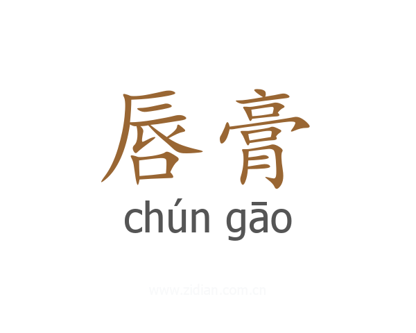 唇膏