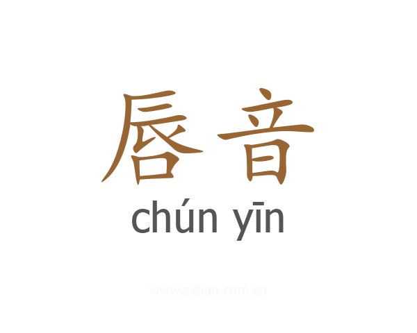 唇音