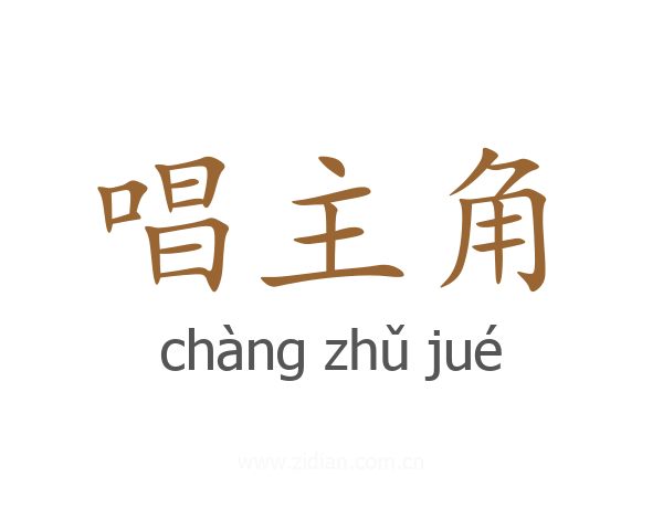 唱主角